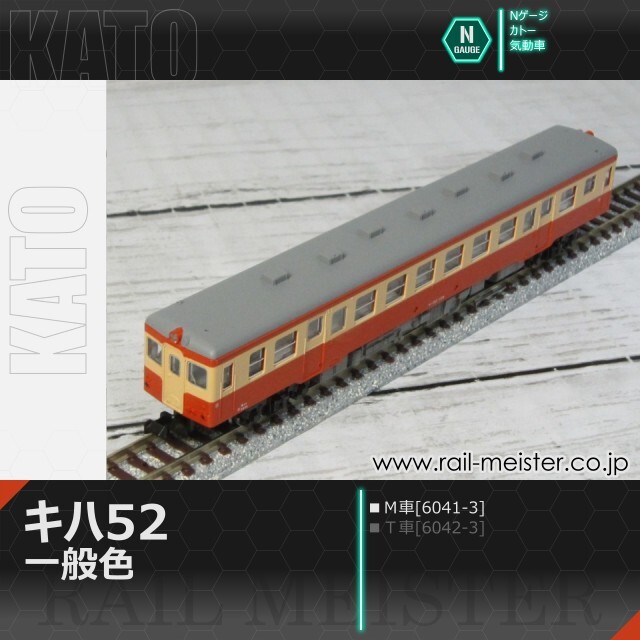 KATO キハ52 一般色(Ｍ車)[6041-3]