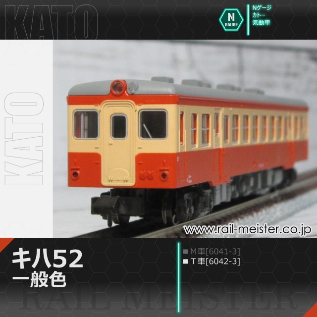 KATO キハ52 一般色(Ｔ車)[6042-3]