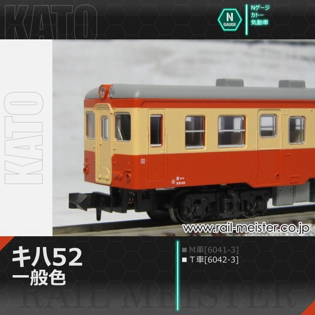 KATO キハ52 一般色(T車)[6042-3]【鉄道模型専門店レールマイスター】