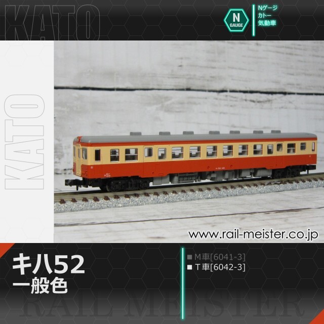 KATO キハ52 一般色(T車)[6042-3]【鉄道模型専門店レールマイスター】