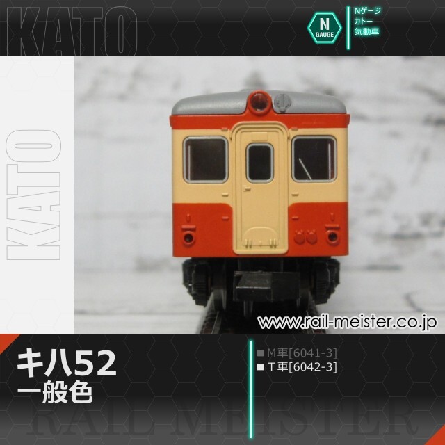 KATO キハ52 一般色(T車)[6042-3]【鉄道模型専門店レールマイスター】