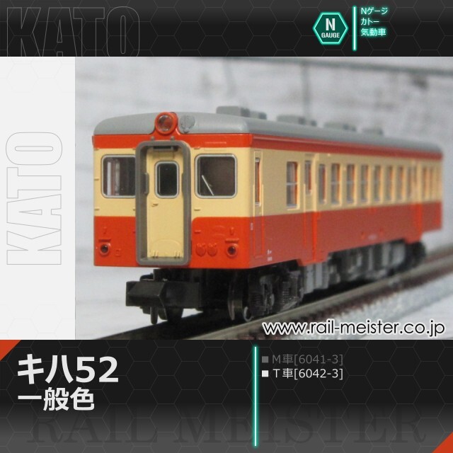 KATO キハ52 一般色(Ｔ車)[6042-3]