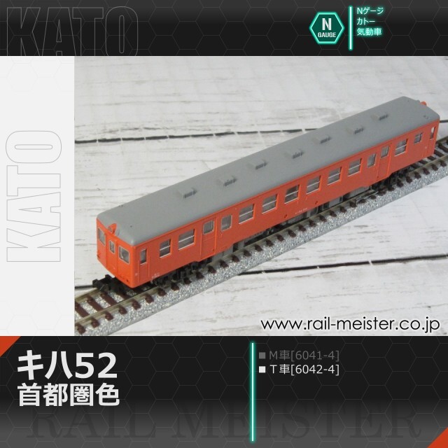 KATO キハ52 首都圏色(T車)[6042-4]【鉄道模型専門店レールマイスター】