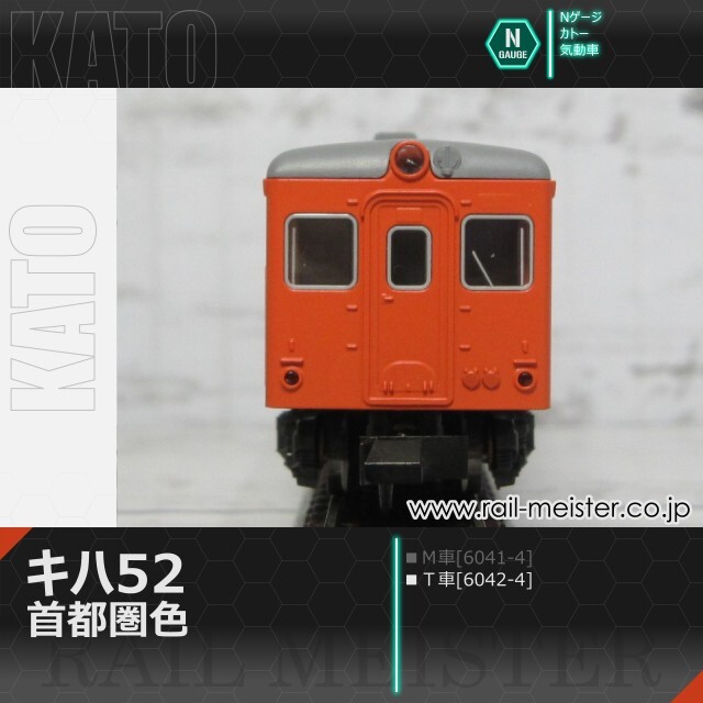 KATO キハ52 首都圏色(T車)[6042-4]【鉄道模型専門店レールマイスター】