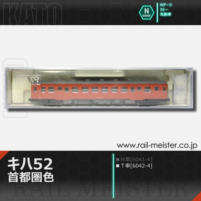 KATO キハ52 首都圏色(T車)[6042-4]【鉄道模型専門店レールマイスター】