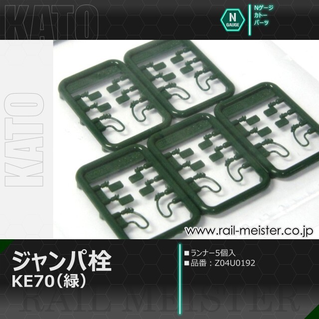 KATO ジャンパ栓KE70(緑)[Z04U0192]