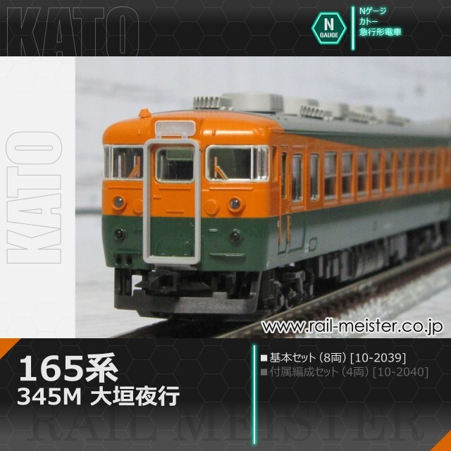 KATO 165系＜345M 大垣夜行＞ 8両基本セット[10-2039]