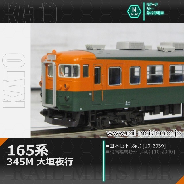 KATO 165系＜345M 大垣夜行＞ 8両基本セット[10-2039]