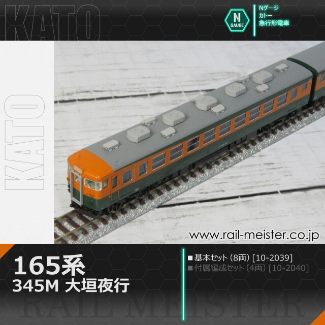 KATO 165系＜345M 大垣夜行＞ 8両基本セット[10-2039]