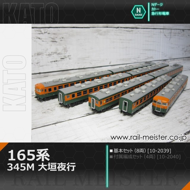KATO 165系＜345M 大垣夜行＞ 8両基本セット[10-2039]