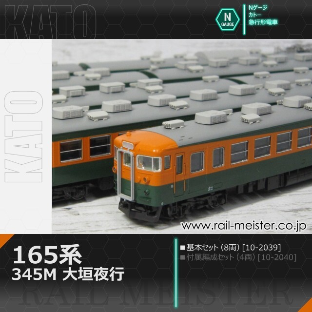 KATO 165系＜345M 大垣夜行＞ 8両基本セット[10-2039]