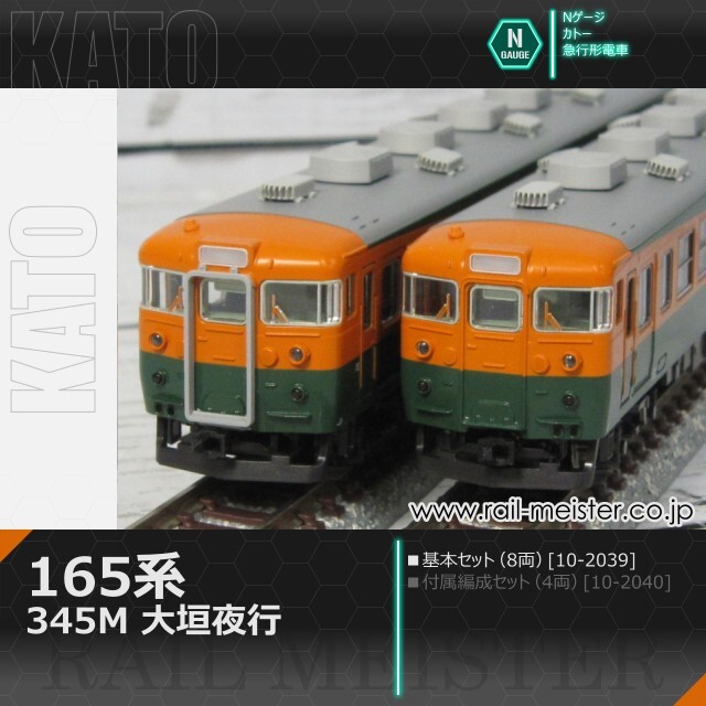 KATO 165系＜345M 大垣夜行＞ 8両基本セット[10-2039]