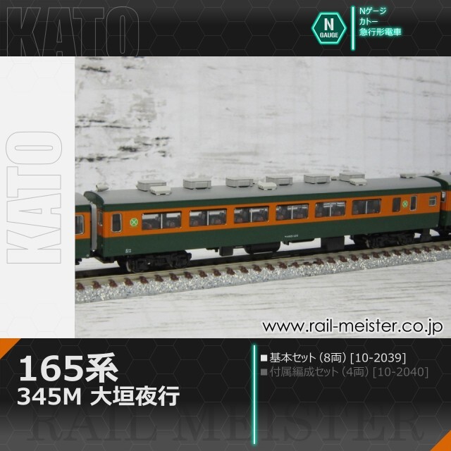 KATO 165系＜345M 大垣夜行＞ 8両基本セット[10-2039]