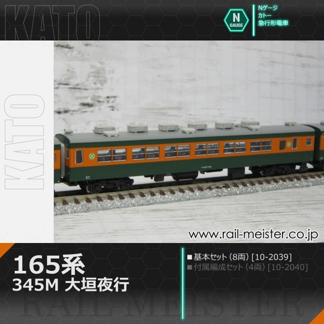 KATO 165系＜345M 大垣夜行＞ 8両基本セット[10-2039]