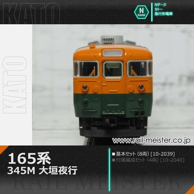KATO 165系＜345M 大垣夜行＞ 8両基本セット[10-2039]