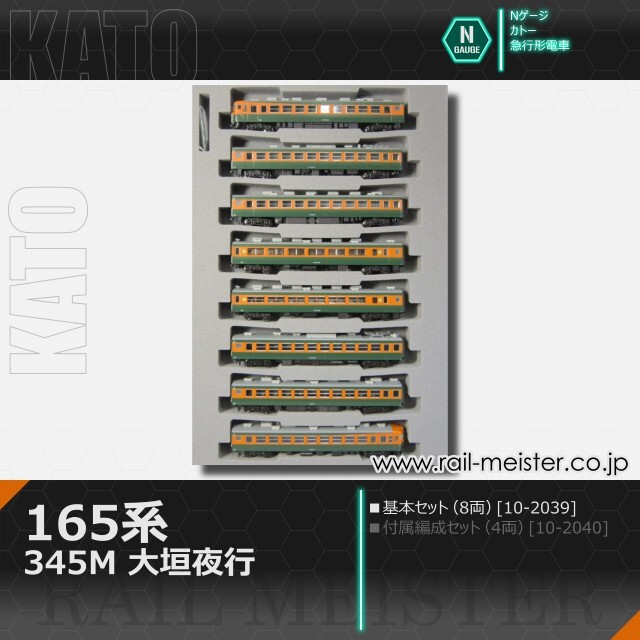 KATO 165系＜345M 大垣夜行＞ 8両基本セット[10-2039]