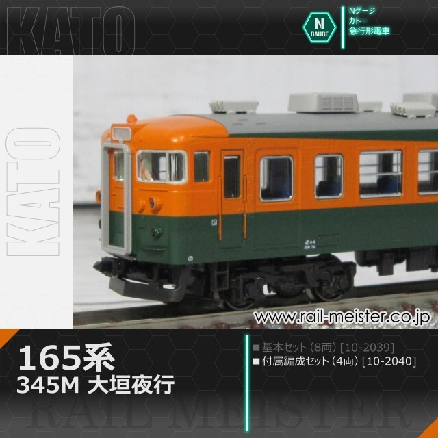 KATO 165系＜345M 大垣夜行＞ 4両付属編成セット[10-2040]