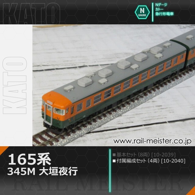 KATO 165系＜345M 大垣夜行＞ 4両付属編成セット[10-2040]