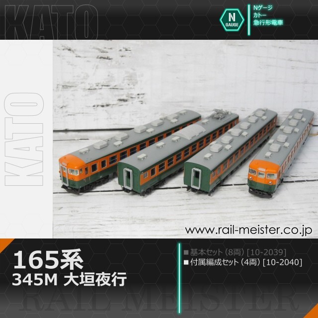 KATO 165系＜345M 大垣夜行＞ 4両付属編成セット[10-2040]