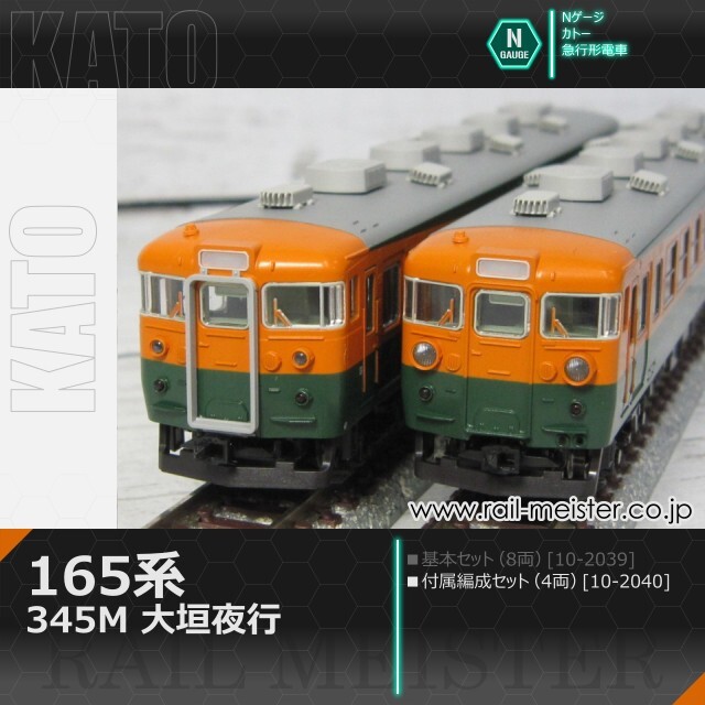 KATO 165系＜345M 大垣夜行＞ 4両付属編成セット[10-2040]
