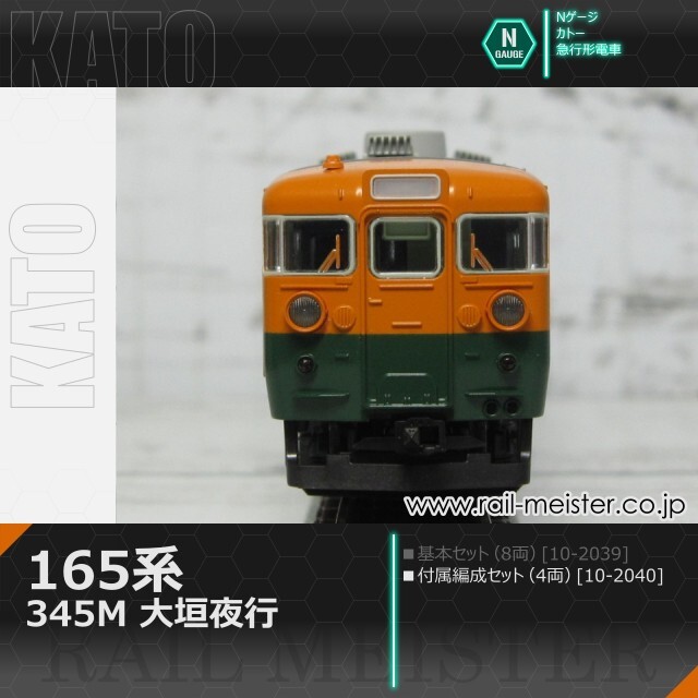 KATO 165系＜345M 大垣夜行＞ 4両付属編成セット[10-2040]