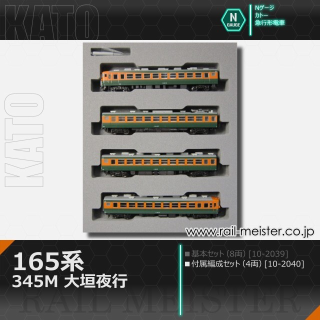 KATO 165系＜345M 大垣夜行＞ 4両付属編成セット[10-2040]