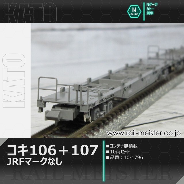 KATO コキ106＋107(JRFマークなし) コンテナ無積載 10両セット[10-1796]