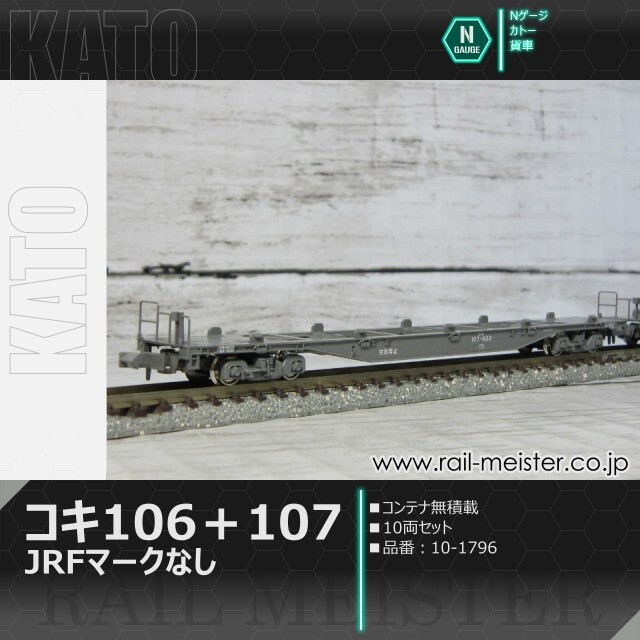 KATO コキ106＋107(JRFマークなし) コンテナ無積載 10両セット[10-1796]