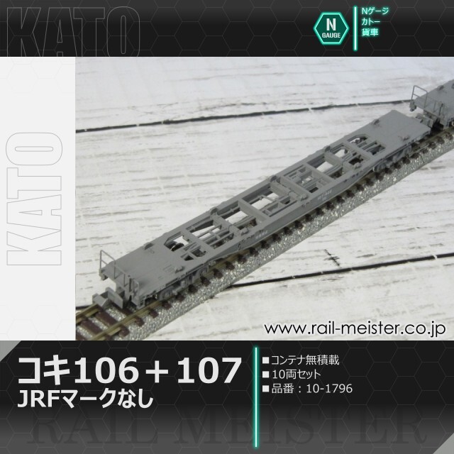 KATO コキ106＋107(JRFマークなし) コンテナ無積載 10両セット[10-1796]