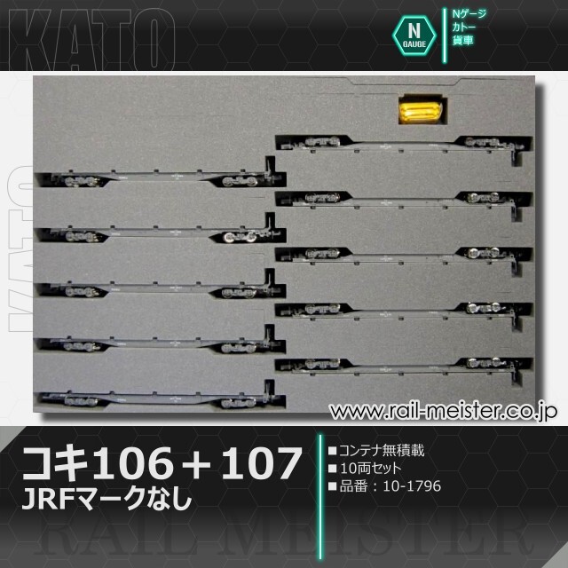 KATO コキ106＋107(JRFマークなし) コンテナ無積載 10両セット[10-1796]