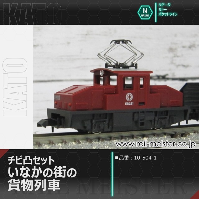 KATO チビ凸セット いなかの街の貨物列車[10-504-1]