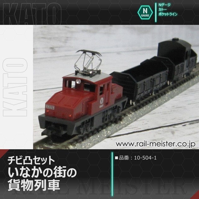 KATO チビ凸セット いなかの街の貨物列車[10-504-1]