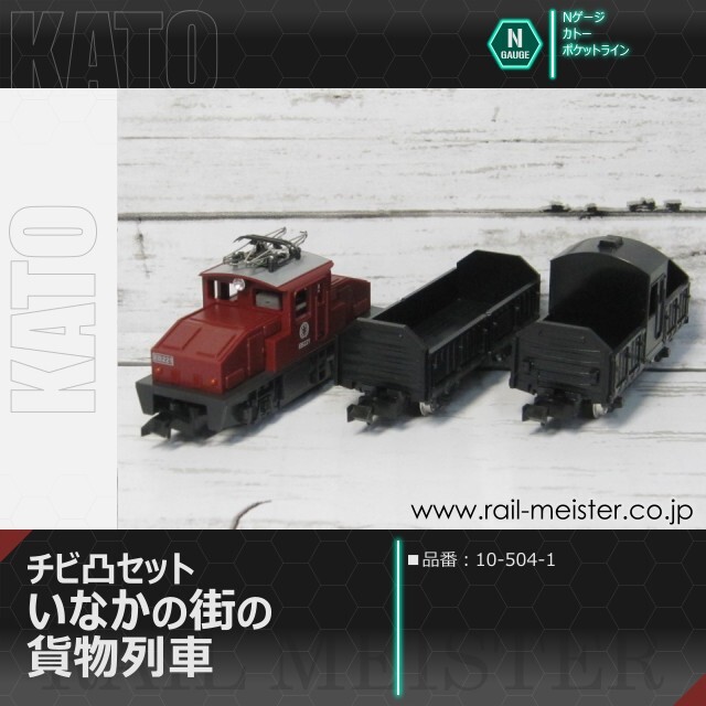 KATO チビ凸セット いなかの街の貨物列車[10-504-1]