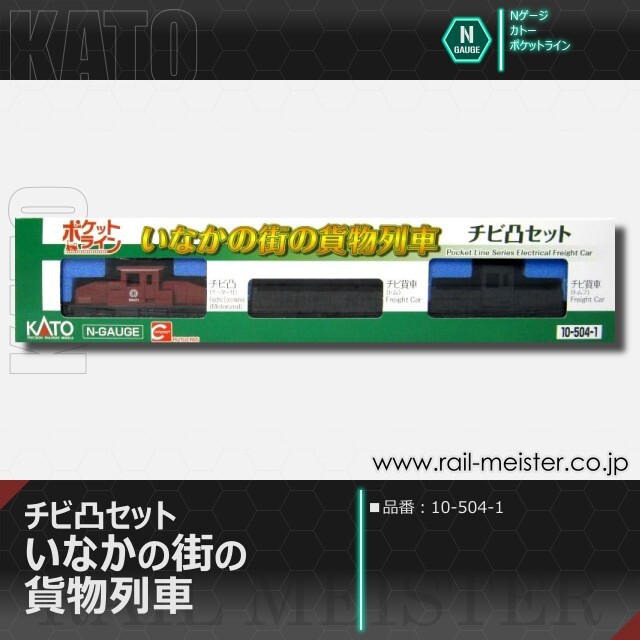 KATO チビ凸セット いなかの街の貨物列車[10-504-1]