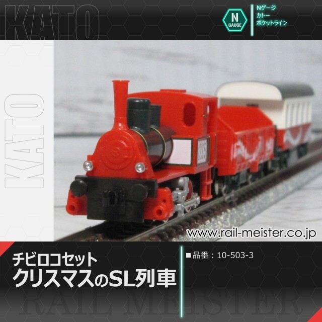 KATO チビロコセット クリスマスのSL列車[10-503-3]