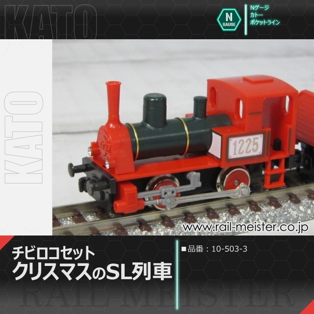 KATO チビロコセット クリスマスのSL列車[10-503-3]