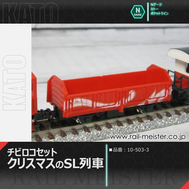 KATO チビロコセット クリスマスのSL列車[10-503-3]