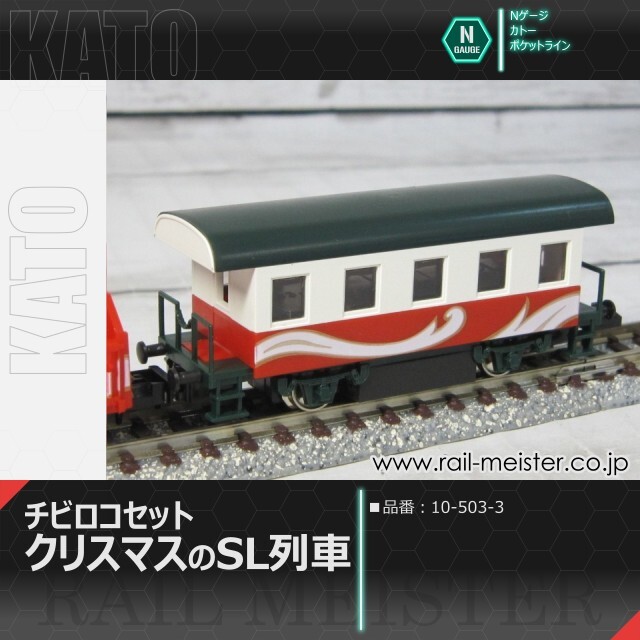 KATO チビロコセット クリスマスのSL列車[10-503-3]
