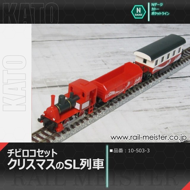 KATO チビロコセット クリスマスのSL列車[10-503-3]