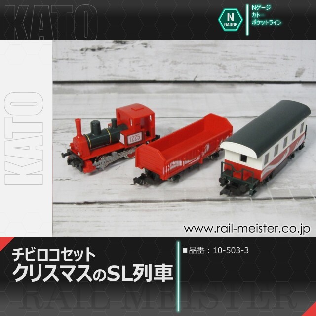 KATO チビロコセット クリスマスのSL列車[10-503-3]