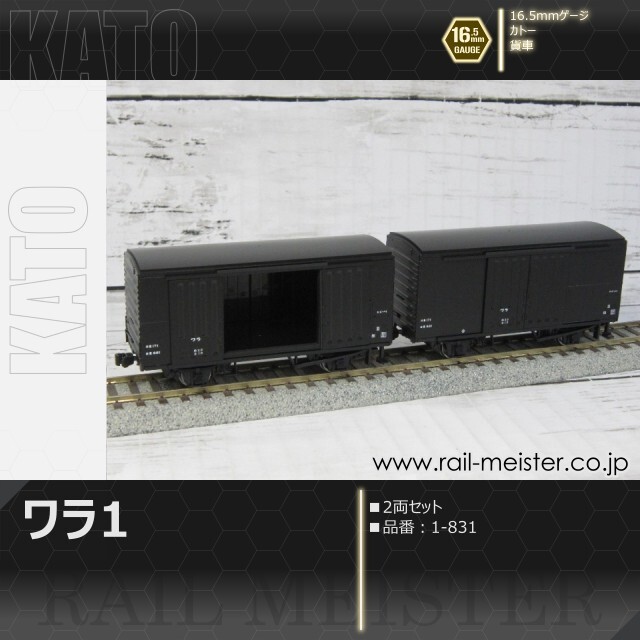 KATO ワラ1(2両入)[1-831]