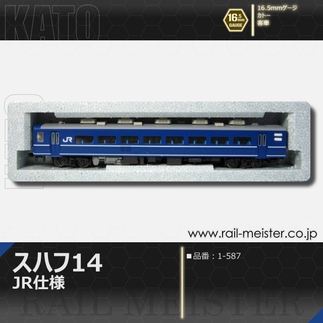 KATO 14系スハフ14 JR仕様[1-587]