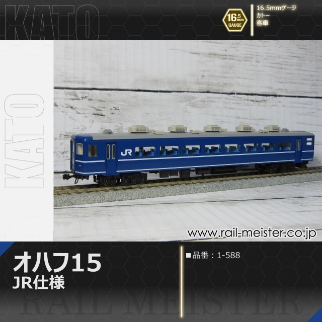 KATO 14系オハフ15 JR仕様[1-588]