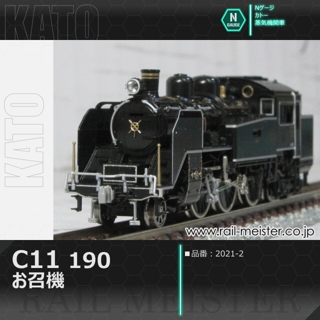 KATO C11 190 お召機[2021-2]
