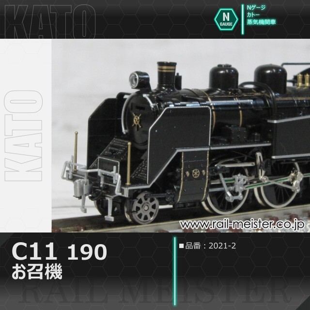 KATO C11 190 お召機[2021-2]