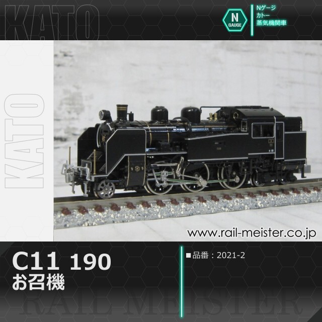 KATO C11 190 お召機[2021-2]