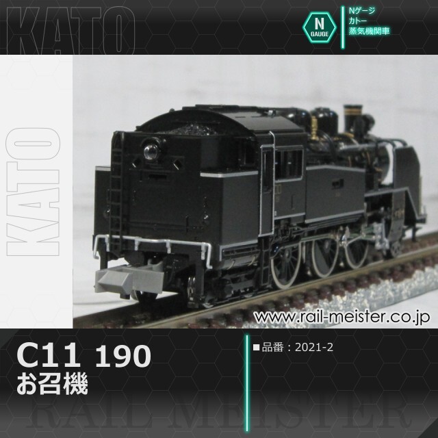 KATO C11 190 お召機[2021-2]