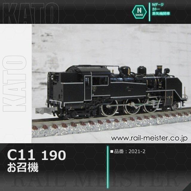 KATO C11 190 お召機[2021-2]