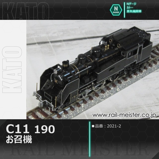 KATO C11 190 お召機[2021-2]