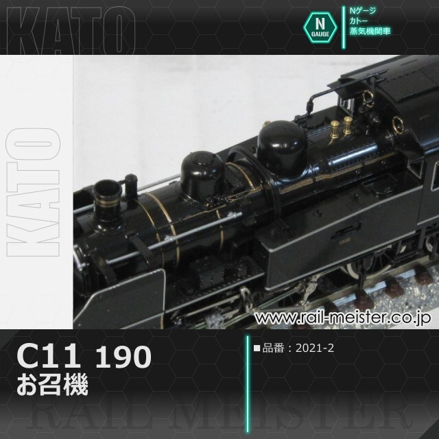 KATO C11 190 お召機[2021-2]